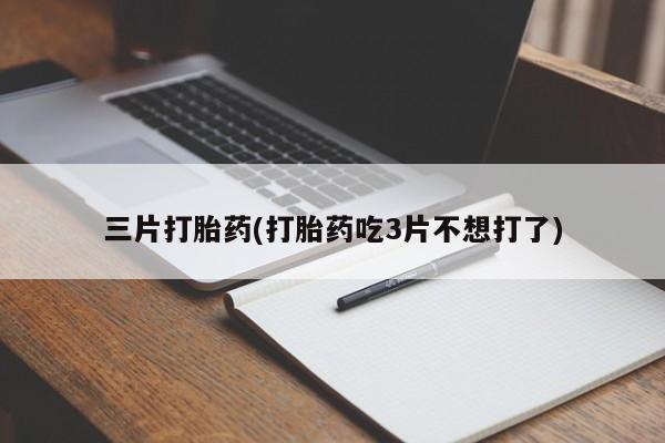 米非米索在线付款三片打胎药(打胎药吃3片不想打了)