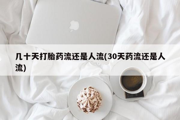 米非米索在线付款几十天打胎药流还是人流(30天药流还是人流)