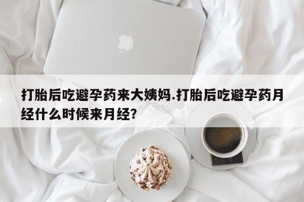 米非米索在线付款打胎后吃避孕药来大姨妈.打胎后吃避孕药月经什么时候来月经？