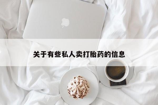 米非米索在线付款关于有些私人卖打胎药的信息