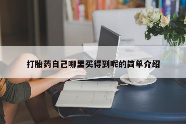米非米索在线付款打胎药自己哪里买得到呢的简单介绍