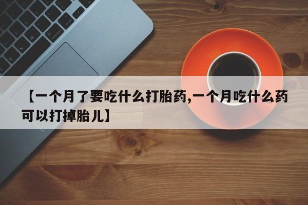 米非米索在线付款【一个月了要吃什么打胎药,一个月吃什么药可以打掉胎儿】