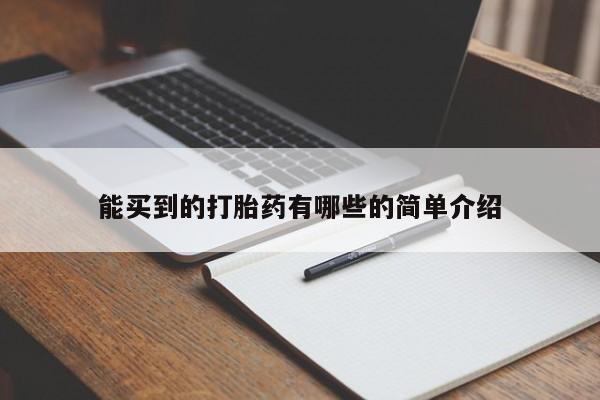 米非米索在线付款能买到的打胎药有哪些的简单介绍