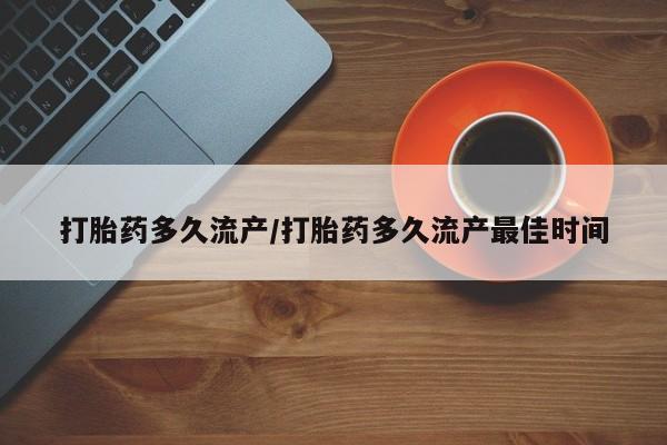 米非米索在线付款打胎药多久流产/打胎药多久流产最佳时间