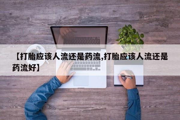 米非米索在线付款【打胎应该人流还是药流,打胎应该人流还是药流好】