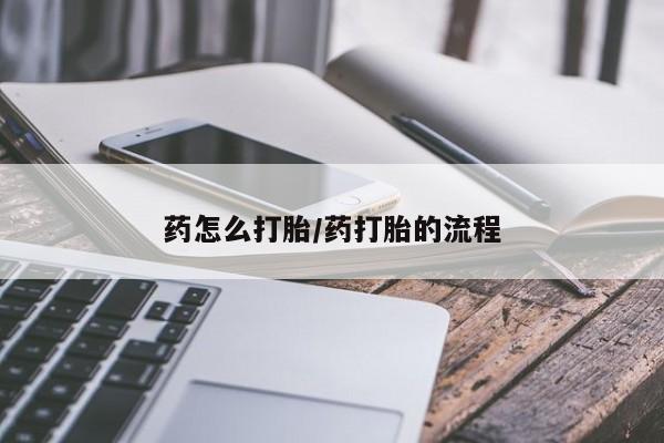 米非米索在线付款药怎么打胎/药打胎的流程