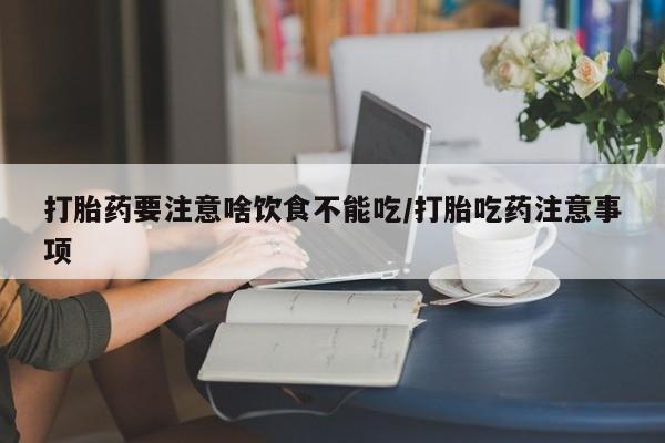 米非米索在线付款打胎药要注意啥饮食不能吃/打胎吃药注意事项