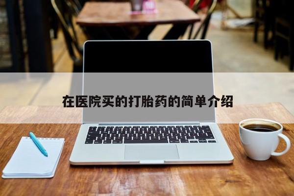 米非米索在线付款在医院买的打胎药的简单介绍