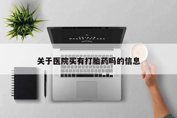 米非米索在线付款关于医院买有打胎药吗的信息