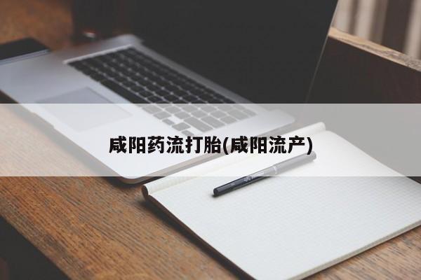 米非米索在线付款咸阳药流打胎(咸阳流产)