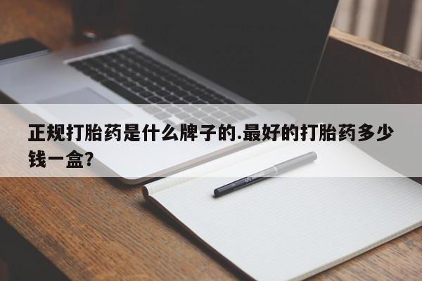 米非米索在线付款正规打胎药是什么牌子的.最好的打胎药多少钱一盒？