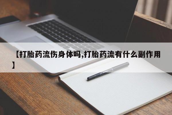 米非米索在线付款【打胎药流伤身体吗,打胎药流有什么副作用】