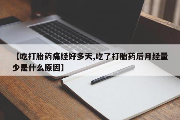 米非米索在线付款【吃打胎药痛经好多天,吃了打胎药后月经量少是什么原因】