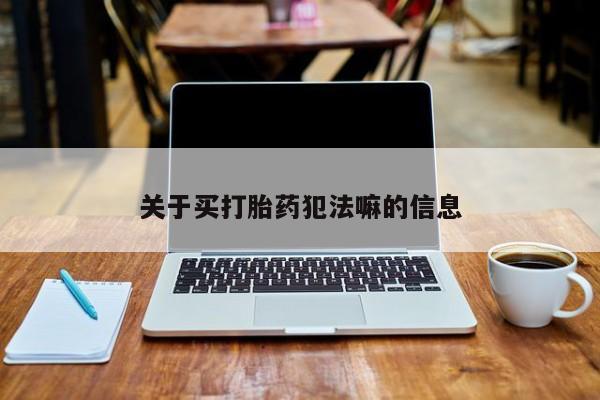 米非米索在线付款关于买打胎药犯法嘛的信息