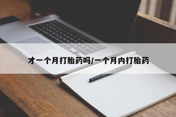 米非米索在线付款才一个月打胎药吗/一个月内打胎药