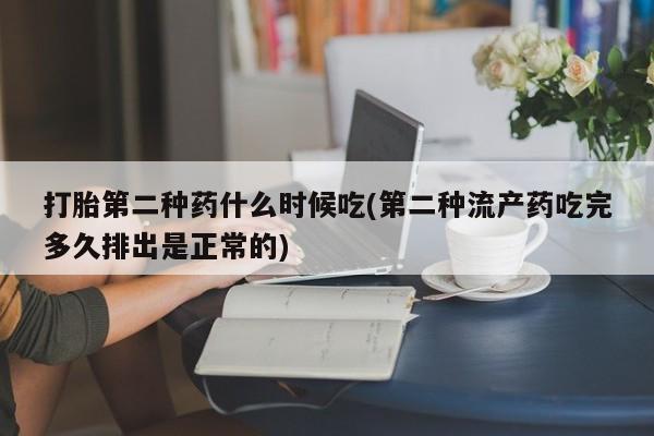 米非米索在线付款打胎第二种药什么时候吃(第二种流产药吃完多久排出是正常的)