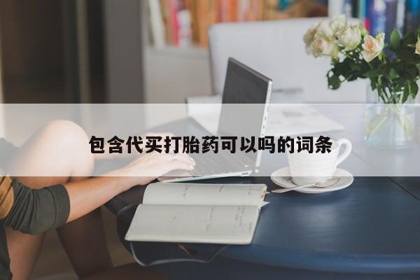 米非米索在线付款包含代买打胎药可以吗的词条