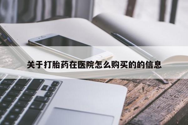 米非米索在线付款关于打胎药在医院怎么购买的的信息