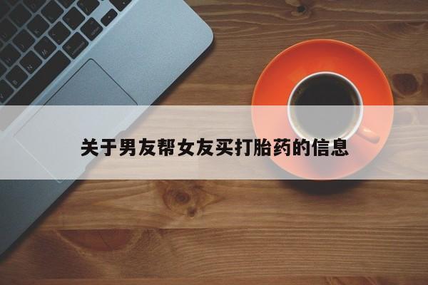 米非米索在线付款关于男友帮女友买打胎药的信息