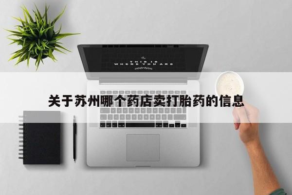 米非米索在线付款关于苏州哪个药店卖打胎药的信息