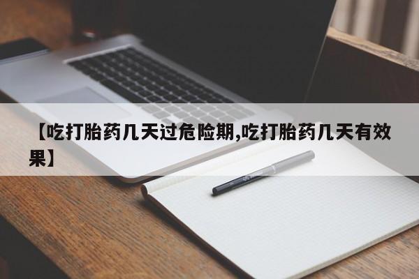 米非米索在线付款【吃打胎药几天过危险期,吃打胎药几天有效果】