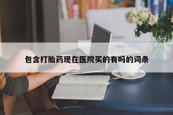 米非米索在线付款包含打胎药现在医院买的有吗的词条