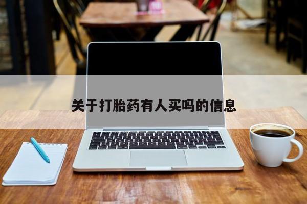 米非米索在线付款关于打胎药有人买吗的信息