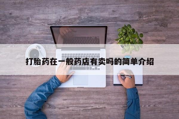 米非米索在线付款打胎药在一般药店有卖吗的简单介绍