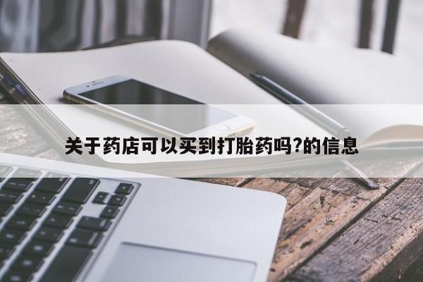 米非米索在线付款关于药店可以买到打胎药吗?的信息