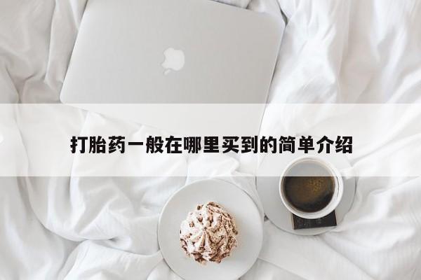 米非米索在线付款打胎药一般在哪里买到的简单介绍