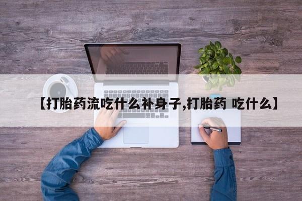 米非米索在线付款【打胎药流吃什么补身子,打胎药 吃什么】