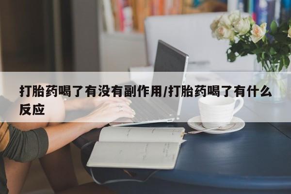 米非米索在线付款打胎药喝了有没有副作用/打胎药喝了有什么反应