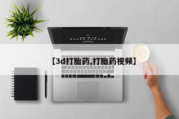 米非米索在线付款【3d打胎药,打胎药视频】