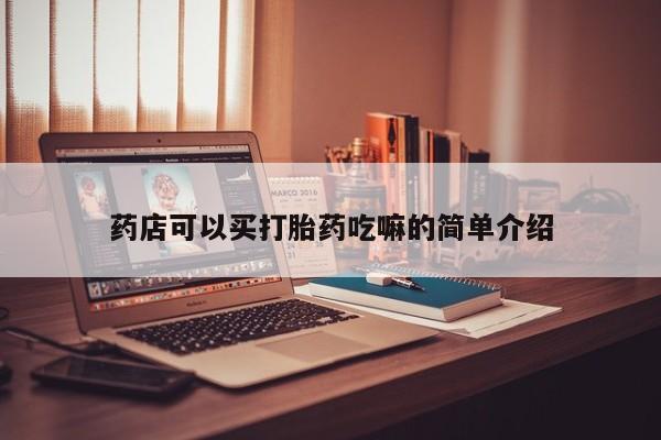 米非米索在线付款药店可以买打胎药吃嘛的简单介绍