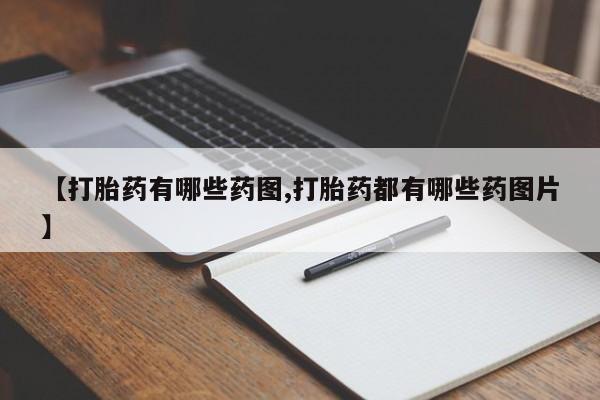 米非米索在线付款【打胎药有哪些药图,打胎药都有哪些药图片】