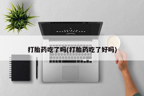 米非米索在线付款打胎药吃了吗(打胎药吃了好吗)