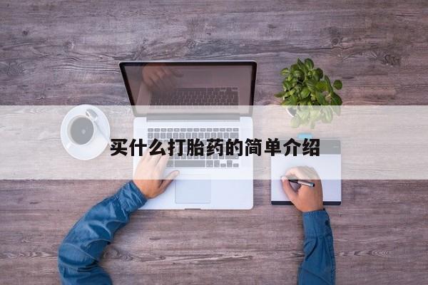 米非米索在线付款买什么打胎药的简单介绍