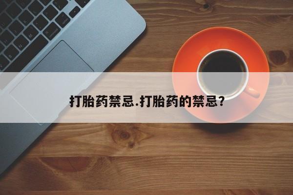 米非米索在线付款打胎药禁忌.打胎药的禁忌？