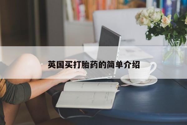 米非米索在线付款英国买打胎药的简单介绍