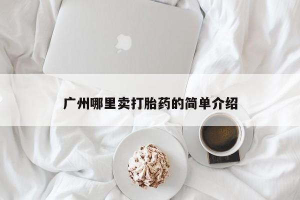 米非米索在线付款广州哪里卖打胎药的简单介绍