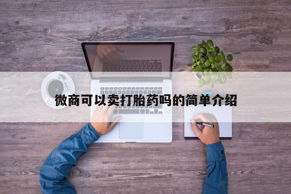 米非米索在线付款微商可以卖打胎药吗的简单介绍