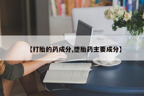 米非米索在线付款【打胎的药成分,堕胎药主要成分】