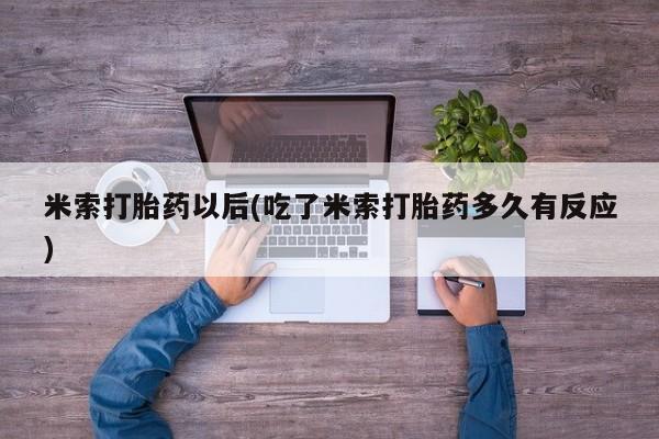 米非米索在线付款米索打胎药以后(吃了米索打胎药多久有反应)