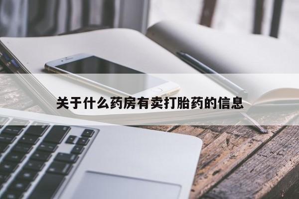 米非米索在线付款关于什么药房有卖打胎药的信息