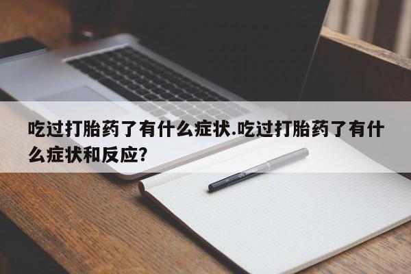 米非米索在线付款吃过打胎药了有什么症状.吃过打胎药了有什么症状和反应？