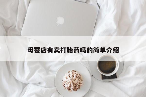 米非米索在线付款母婴店有卖打胎药吗的简单介绍