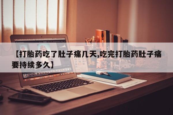 米非米索在线付款【打胎药吃了肚子痛几天,吃完打胎药肚子痛要持续多久】