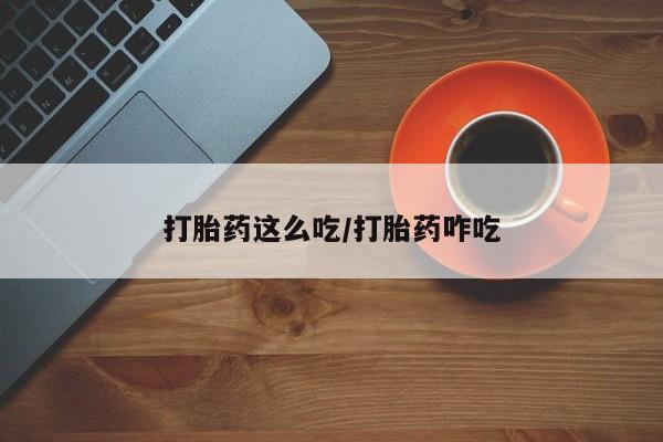 米非米索在线付款打胎药这么吃/打胎药咋吃