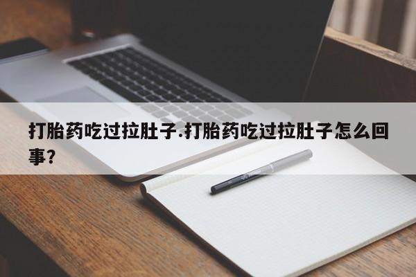 米非米索在线付款打胎药吃过拉肚子.打胎药吃过拉肚子怎么回事?
