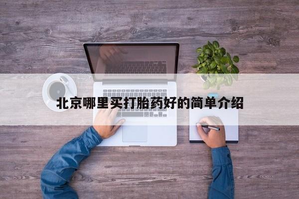 米非米索在线付款北京哪里买打胎药好的简单介绍